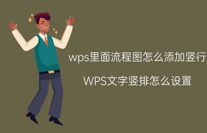 wps里面流程图怎么添加竖行 WPS文字竖排怎么设置？